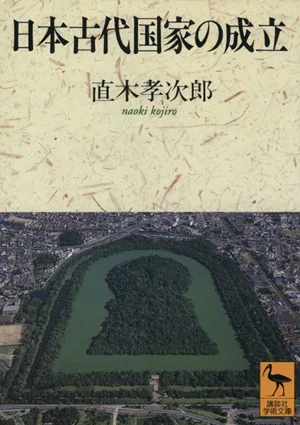日本古代国家の成立 講談社学術文庫
