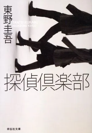探偵倶楽部 ノン・ポシェット