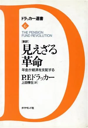 新訳 見えざる革命 年金が経済を支配する ドラッカー選書6