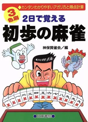 2日で覚える初歩の麻雀 カンタンわかりやすいアガリ方と得点計算