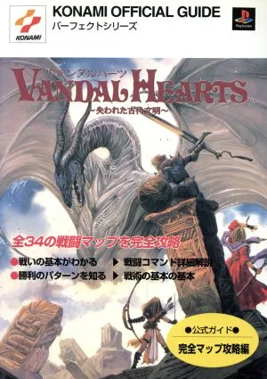 ヴァンダルハーツ(完全マップ攻略編) 失われた古代文明 公式ガイド 完全マップ攻略編 KONAMI OFFICIAL GUIDEパーフェクトシリーズ