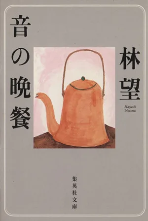 音の晩餐 集英社文庫