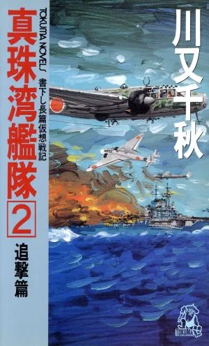真珠湾艦隊(2) 追撃篇 トクマ・ノベルズ