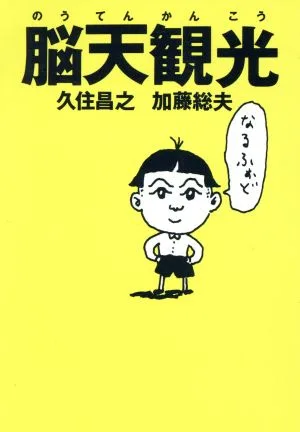 脳天観光 扶桑社文庫