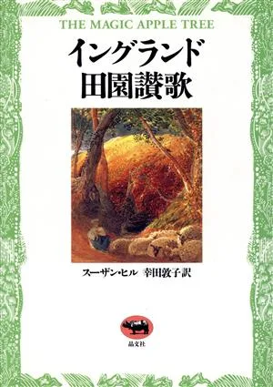 イングランド田園讃歌