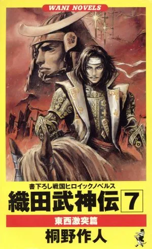 織田武神伝(7) 東西激突篇 ワニ・ノベルスWani novels