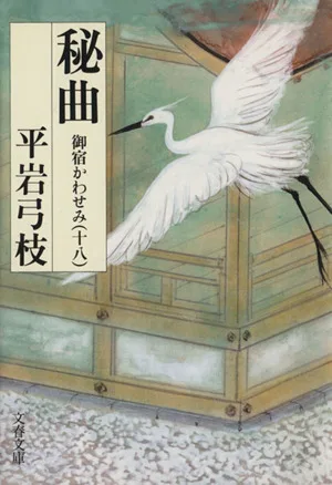 秘曲 御宿かわせみ 十八 文春文庫