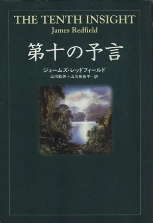 第十の予言