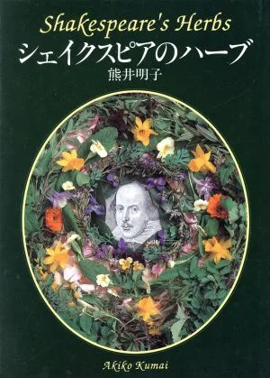 シェイクスピアのハーブ