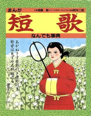 まんが 短歌なんでも事典