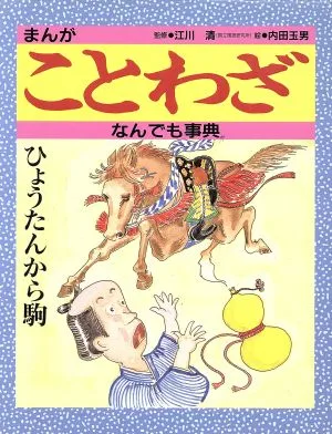 まんが ことわざなんでも事典