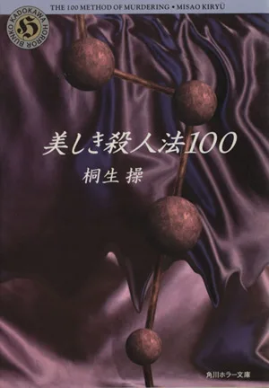 美しき殺人法100 角川文庫角川ホラー文庫