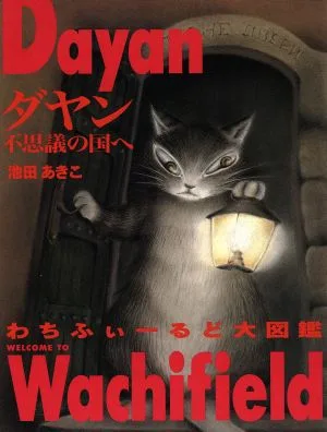 ダヤン 不思議の国へ わちふぃーるど大図鑑 MOE BOOKS