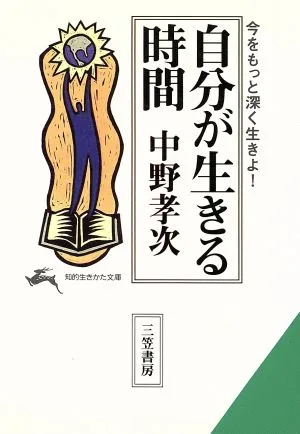 自分が生きる時間 今をもっと深く生きよ! 知的生きかた文庫
