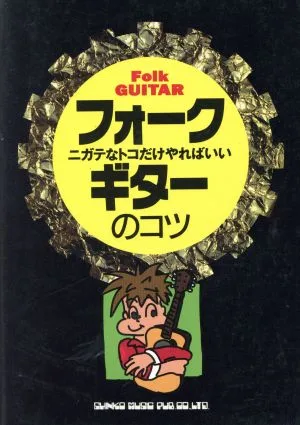 フォークギターのコツ ニガテなトコだけやればいい YG BOOKS