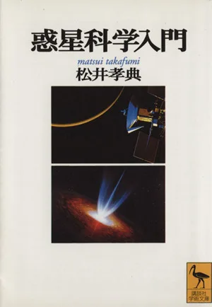 惑星科学入門 講談社学術文庫