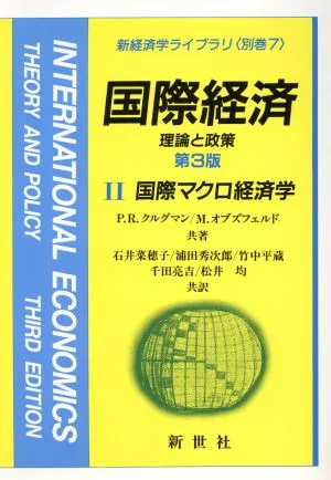 国際経済 第3版(2) 理論と政策 国際マクロ経済学 新経済学ライブラリ 別巻7