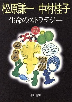 生命のストラテジー ハヤカワ文庫NF