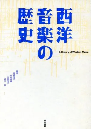 西洋音楽の歴史