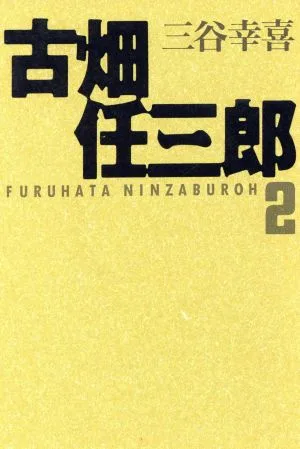 古畑任三郎(2) 扶桑社文庫