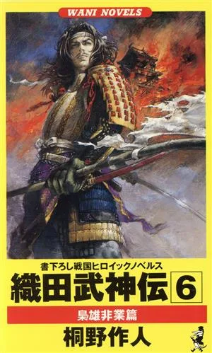 織田武神伝(6) 梟雄非業篇 ワニ・ノベルスWani novels