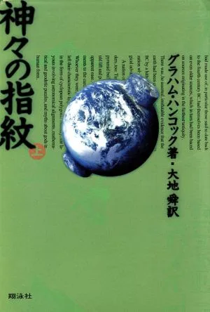 神々の指紋(上)