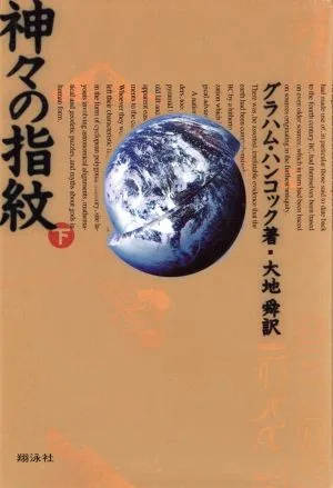 神々の指紋(下)