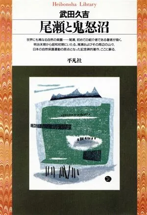 尾瀬と鬼怒沼 平凡社ライブラリー138