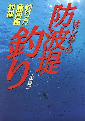 はじめての防波堤釣り 釣り方・魚図鑑・料理