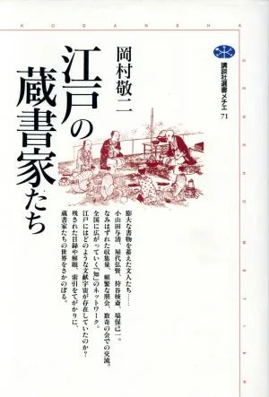 江戸の蔵書家たち 講談社選書メチエ71
