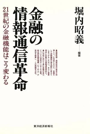 金融の情報通信革命 21世紀の金融機能はこう変わる