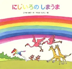 にじいろのしまうま