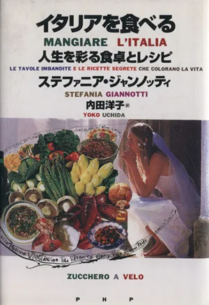 イタリアを食べる 人生を彩る食卓とレシピ