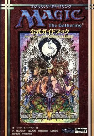 マジック:ザ・ギャザリング公式ガイドブック ポケットプレイヤーズガイド 日本語版