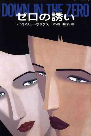 ゼロの誘い ハヤカワ・ノヴェルズ