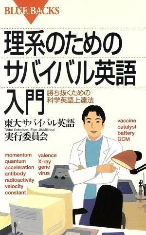 理系のためのサバイバル英語入門 勝ち抜くための科学英語上達法 ブルーバックス