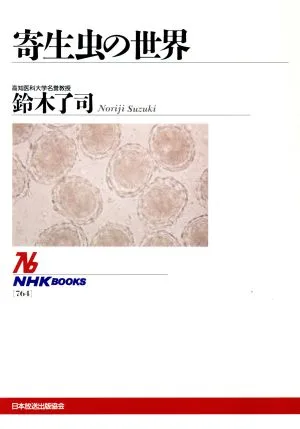 寄生虫の世界 NHKブックス764