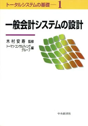 一般会計システムの設計 トータルシステムの基礎1