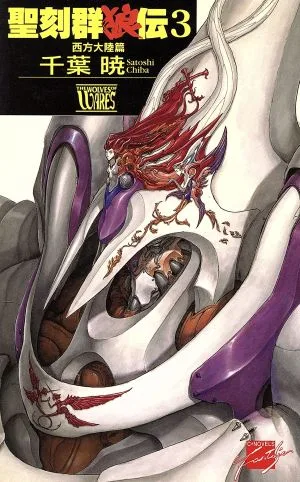 聖刻群狼伝(3) 西方大陸篇 C★NOVELSファンタジア