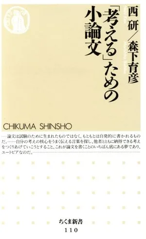 「考える」ための小論文 ちくま新書