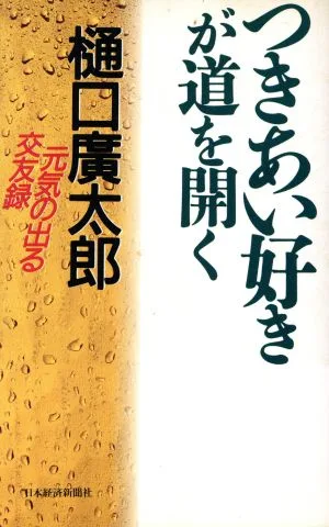 つきあい好きが道を開く 元気の出る交遊録
