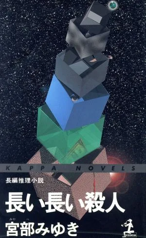 長い長い殺人 カッパ・ノベルス
