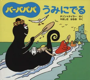 バーバパパうみにでる バーバパパのちいさなおはなし6