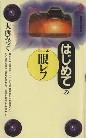 はじめての一眼レフ 講談社現代新書