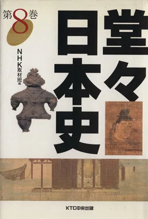 堂々日本史(第8巻)