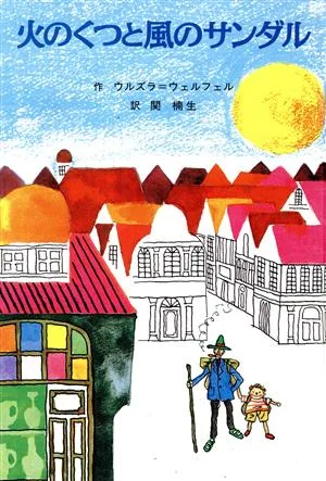火のくつと風のサンダル 子どもの文学 青い海シリーズ8