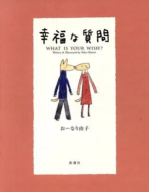 幸福な質問