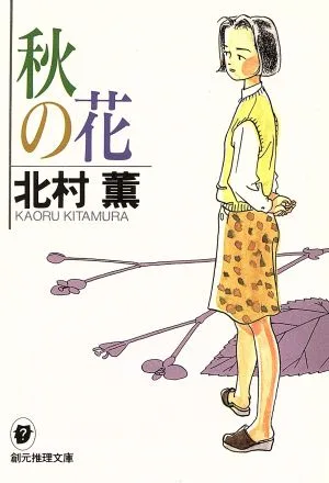 秋の花 創元推理文庫