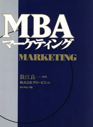 MBAマーケティング
