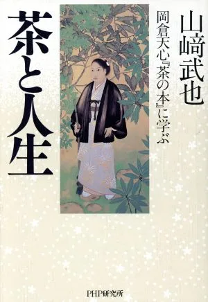 茶と人生 岡倉天心『茶の本』に学ぶ
